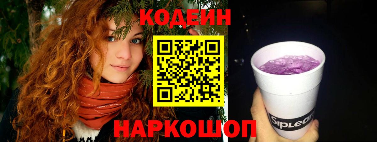Codein Purple Drank  Вход с VPN  Южно-Сахалинск 